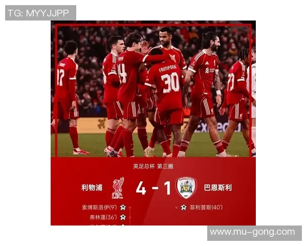 足总杯激战莱比锡逆转利物浦6-2全场沸腾的瞬间解析